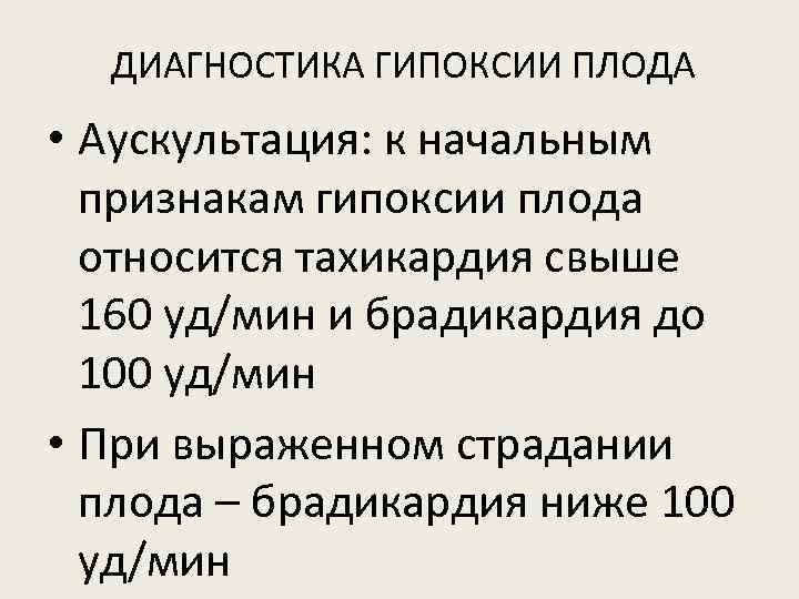 ДИАГНОСТИКА ГИПОКСИИ ПЛОДА • Аускультация: к начальным признакам гипоксии плода относится тахикардия свыше 160