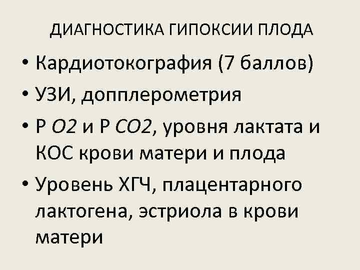 ДИАГНОСТИКА ГИПОКСИИ ПЛОДА • Кардиотокография (7 баллов) • УЗИ, допплерометрия • Р О 2