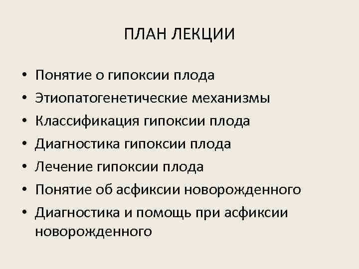 ПЛАН ЛЕКЦИИ • • Понятие о гипоксии плода Этиопатогенетические механизмы Классификация гипоксии плода Диагностика