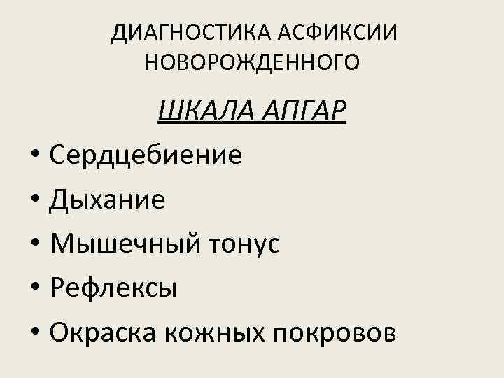 ДИАГНОСТИКА АСФИКСИИ НОВОРОЖДЕННОГО ШКАЛА АПГАР • Сердцебиение • Дыхание • Мышечный тонус • Рефлексы