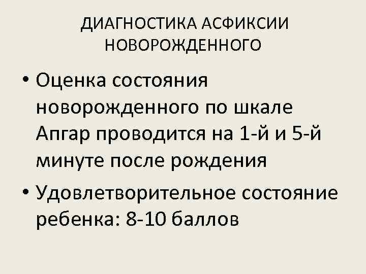 ДИАГНОСТИКА АСФИКСИИ НОВОРОЖДЕННОГО • Оценка состояния новорожденного по шкале Апгар проводится на 1 -й