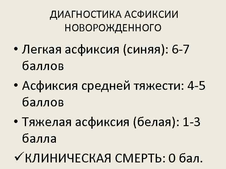 ДИАГНОСТИКА АСФИКСИИ НОВОРОЖДЕННОГО • Легкая асфиксия (синяя): 6 -7 баллов • Асфиксия средней тяжести: