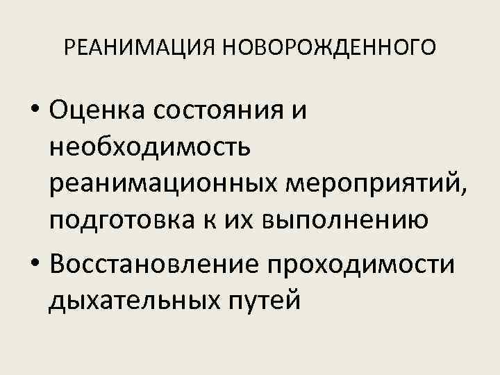 РЕАНИМАЦИЯ НОВОРОЖДЕННОГО • Оценка состояния и необходимость реанимационных мероприятий, подготовка к их выполнению •