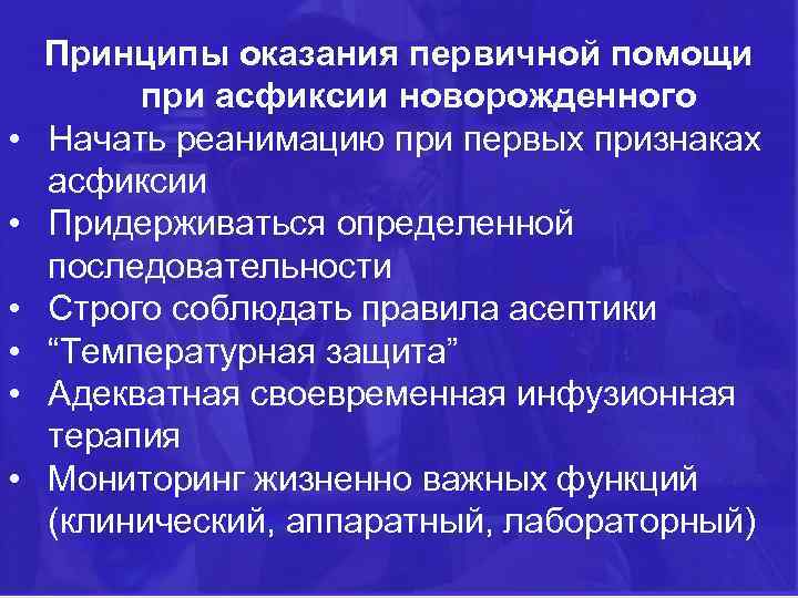  • • • Принципы оказания первичной помощи при асфиксии новорожденного Начать реанимацию при