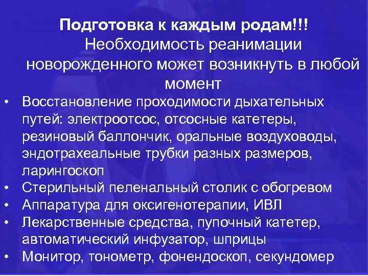 Подготовка к каждым родам!!! Необходимость реанимации новорожденного может возникнуть в любой момент • Восстановление