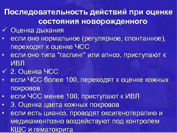 Последовательность действий при оценке состояния новорожденного ü Оценка дыхания • если оно нормальное (регулярное,