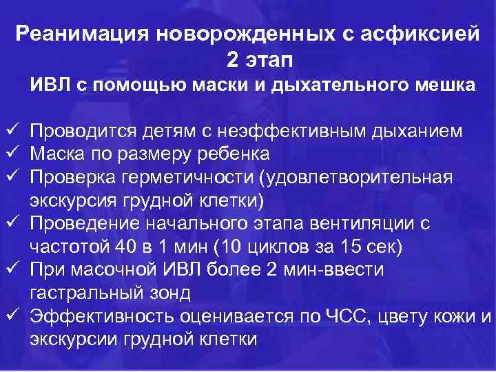 Реанимация новорожденных с асфиксией 2 этап ИВЛ с помощью маски и дыхательного мешка ü