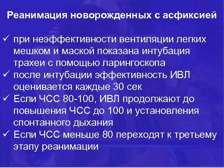 Реанимация новорожденных с асфиксией ü при неэффективности вентиляции легких мешком и маской показана интубация