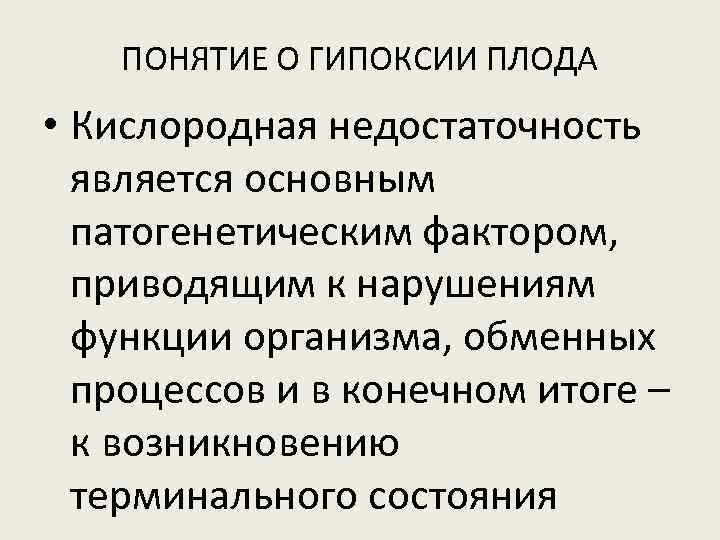 ПОНЯТИЕ О ГИПОКСИИ ПЛОДА • Кислородная недостаточность является основным патогенетическим фактором, приводящим к нарушениям