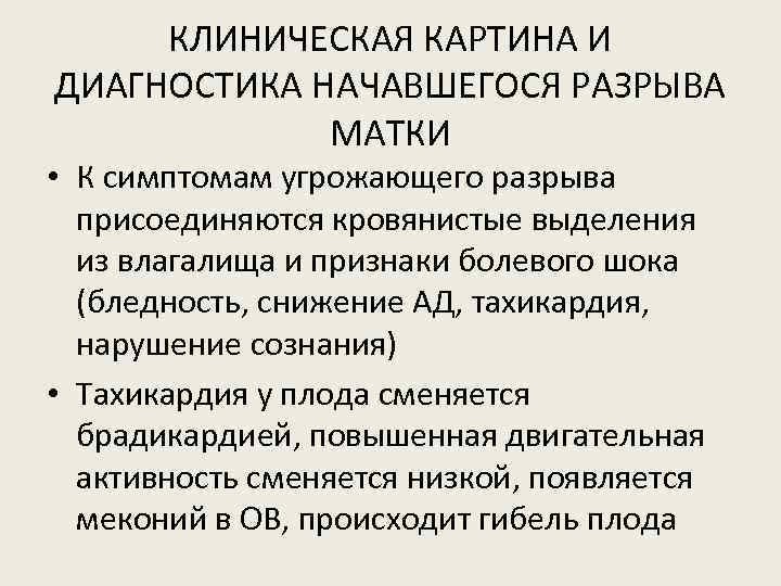 Для клинической картины угрожающего разрыва матки не характерно