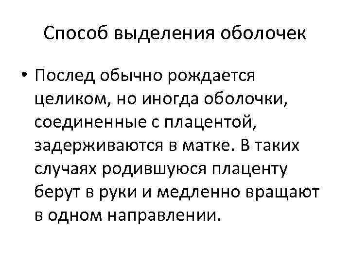 Способ выделения оболочек • Послед обычно рождается целиком, но иногда оболочки, соединенные с плацентой,