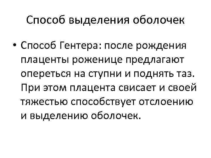 Способ выделения оболочек • Способ Гентера: после рождения плаценты роженице предлагают опереться на ступни