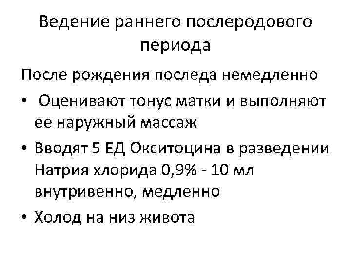 Послеродовой период. Ведение раннего послеродового периода. Тактика ведения раннего послеродового периода. Ведение раннего послеродового периода протокол. Послеродовый период ведение послеродового периода.