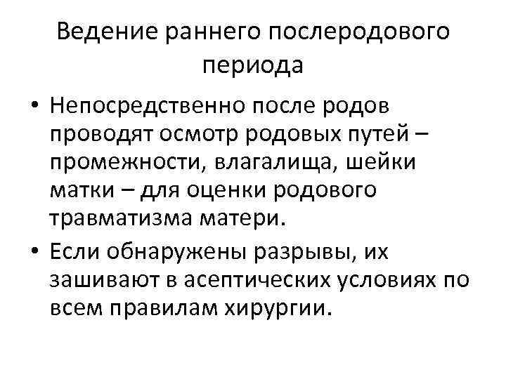 Ведение раннего послеродового периода • Непосредственно после родов проводят осмотр родовых путей – промежности,