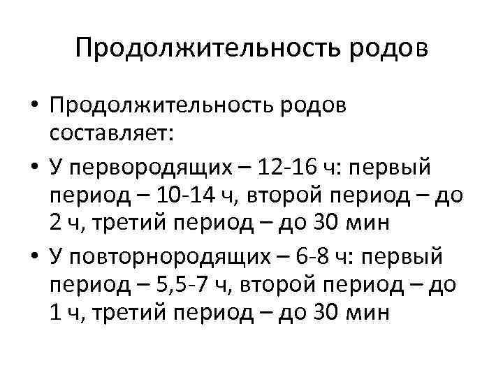 Продолжительность родов • Продолжительность родов составляет: • У первородящих – 12 -16 ч: первый