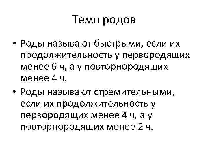 Темп родов • Роды называют быстрыми, если их продолжительность у первородящих менее 6 ч,