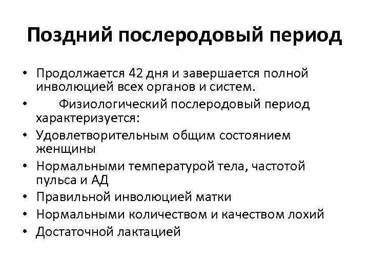 Поздний послеродовый период • Продолжается 42 дня и завершается полной инволюцией всех органов и