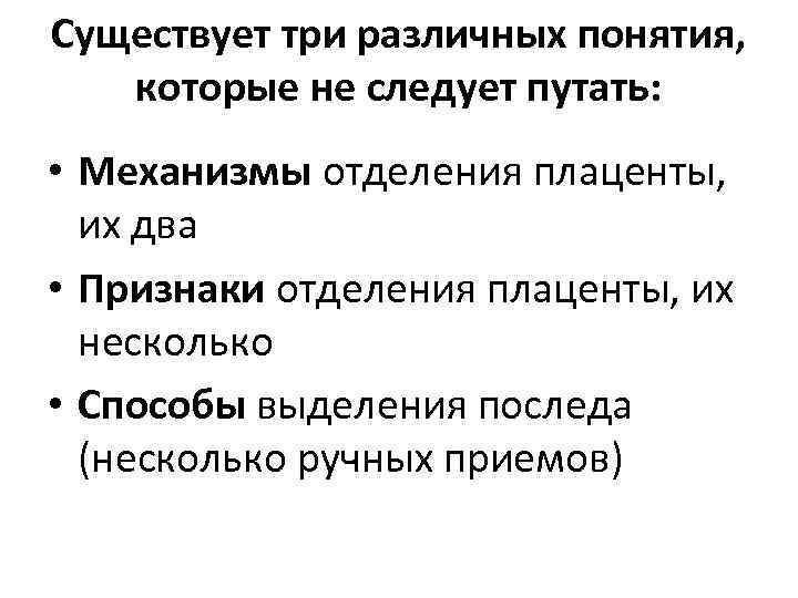 Существует три различных понятия, которые не следует путать: • Механизмы отделения плаценты, их два