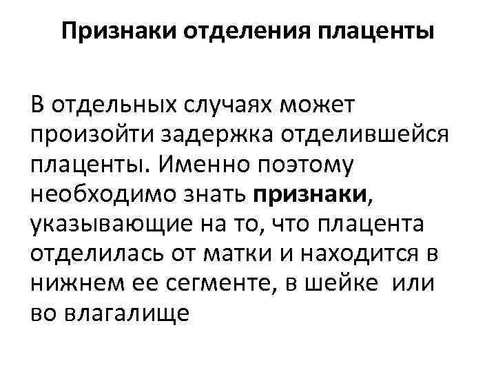 Признаки отделения плаценты В отдельных случаях может произойти задержка отделившейся плаценты. Именно поэтому необходимо