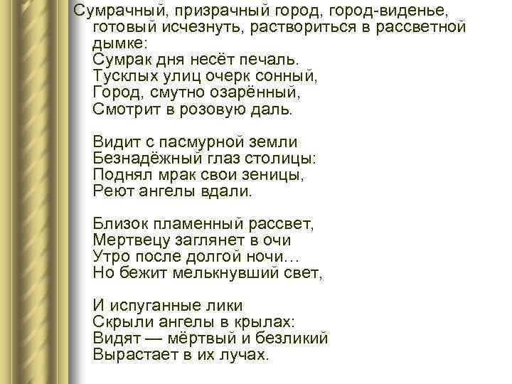 Сумрачный, призрачный город, город-виденье, готовый исчезнуть, раствориться в рассветной дымке: Сумрак дня несёт печаль.