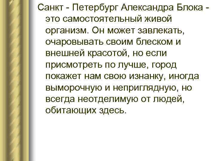 Санкт - Петербург Александра Блока - это самостоятельный живой организм. Он может завлекать, очаровывать