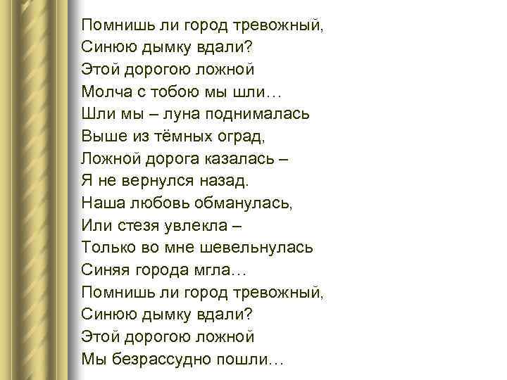 Помнишь ли город тревожный, Синюю дымку вдали? Этой дорогою ложной Молча с тобою мы