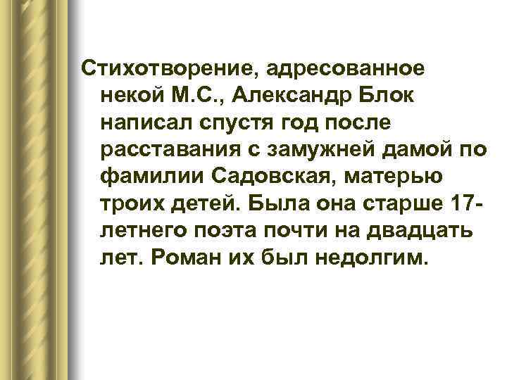 Стихотворение, адресованное некой М. С. , Александр Блок написал спустя год после расставания с