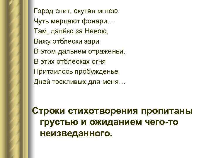 Город спит, окутан мглою, Чуть мерцают фонари… Там, далёко за Невою, Вижу отблески зари.