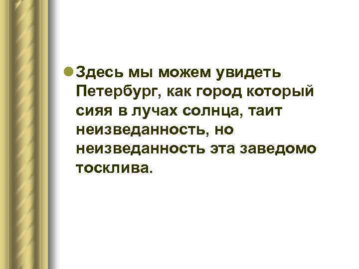 l Здесь мы можем увидеть Петербург, как город который сияя в лучах солнца, таит