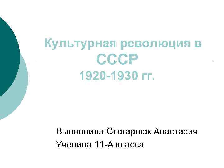 Культурная революция в СССР 1920 -1930 гг. Выполнила Стогарнюк Анастасия Ученица 11 -А класса