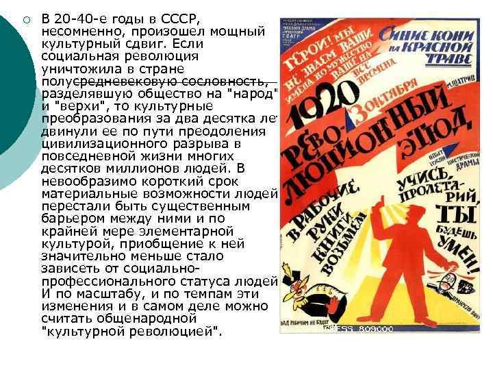 ¡ В 20 -40 -е годы в СССР, несомненно, произошел мощный культурный сдвиг. Если