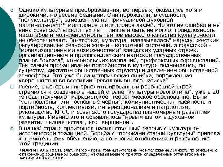 ¡ ¡ ¡ Однако культурные преобразования, во-первых, оказались хотя и широкими, но весьма бедными.