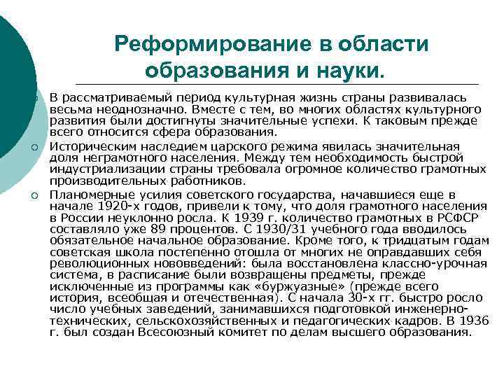 Реформирование в области образования и науки. ¡ ¡ ¡ В рассматриваемый период культурная жизнь