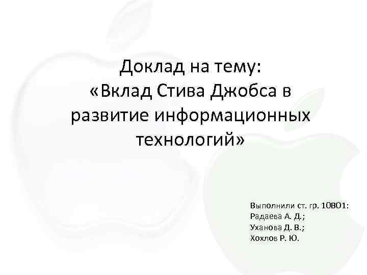 Доклад на тему: «Вклад Стива Джобса в развитие информационных технологий» Выполнили ст. гр. 10