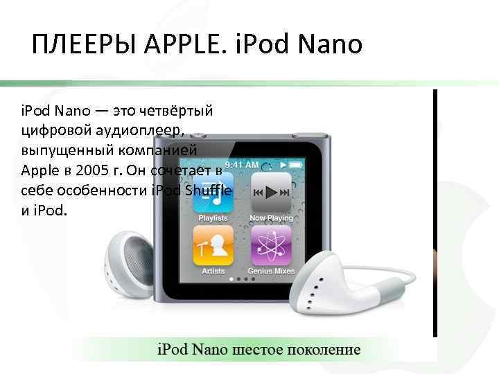 ПЛЕЕРЫ APPLE. i. Pod Nano — это четвёртый цифровой аудиоплеер, выпущенный компанией Apple в