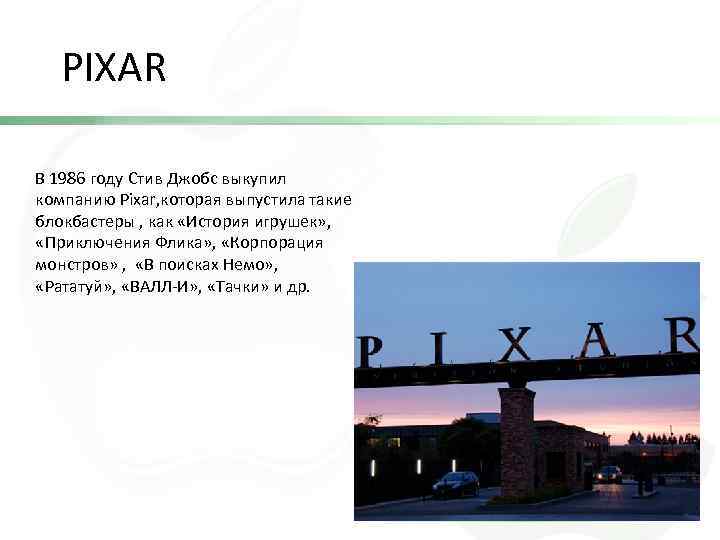 PIXAR В 1986 году Стив Джобс выкупил компанию Pixar, которая выпустила такие блокбастеры ,