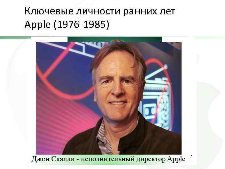 Ключевые личности ранних лет Apple (1976 -1985) 