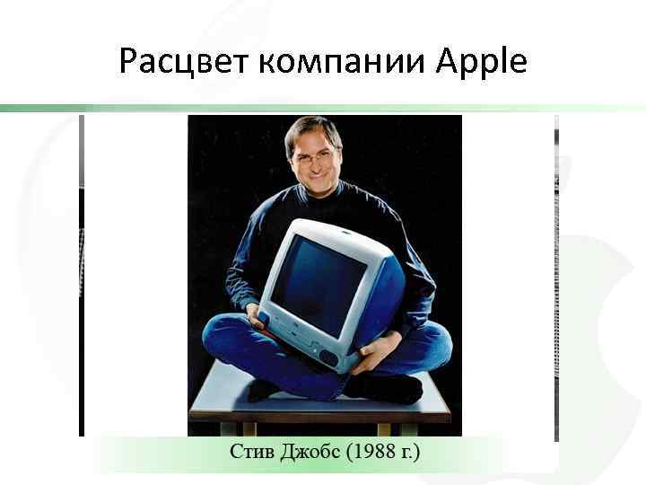 Расцвет компании Apple 