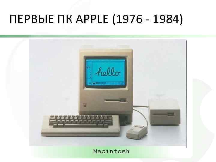 ПЕРВЫЕ ПК APPLE (1976 - 1984) 