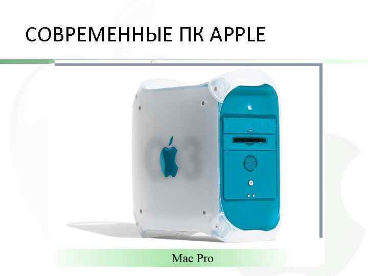 СОВРЕМЕННЫЕ ПК APPLE 