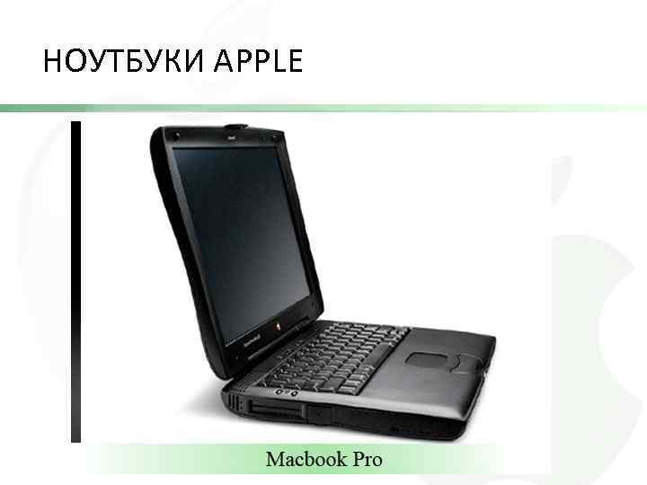 НОУТБУКИ APPLE 