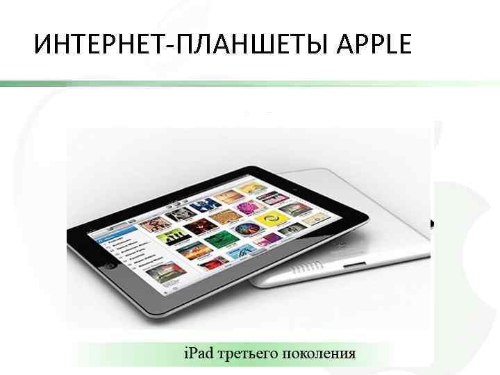 ИНТЕРНЕТ-ПЛАНШЕТЫ APPLE 