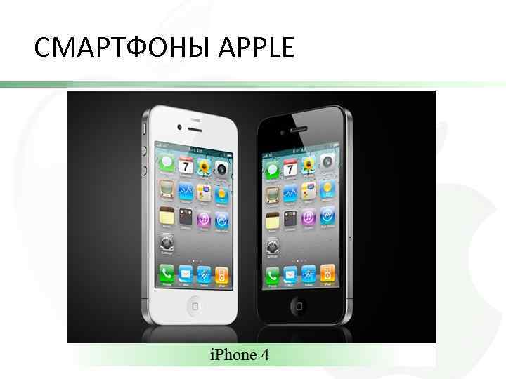 СМАРТФОНЫ APPLE 