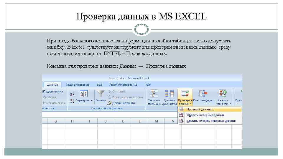 Проверка данных в MS EXCEL При вводе большого количества информации в ячейки таблицы легко