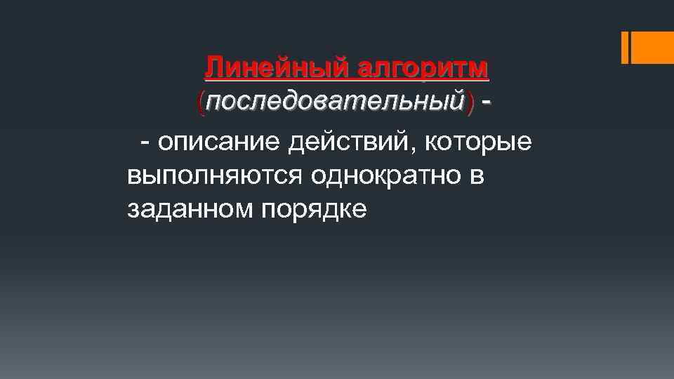 Линейный алгоритм (последовательный) - описание действий, которые выполняются однократно в заданном порядке 