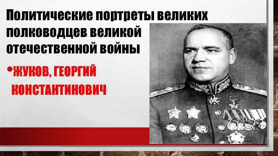 Политические портреты великих полководцев великой отечественной войны • ЖУКОВ, ГЕОРГИЙ КОНСТАНТИНОВИЧ 