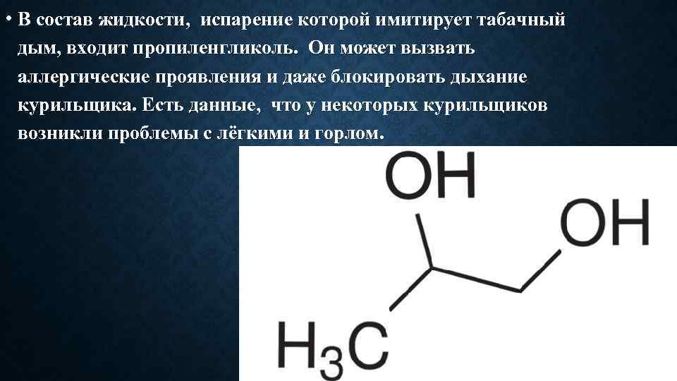  • В состав жидкости, испарение которой имитирует табачный дым, входит пропиленгликоль. Он может