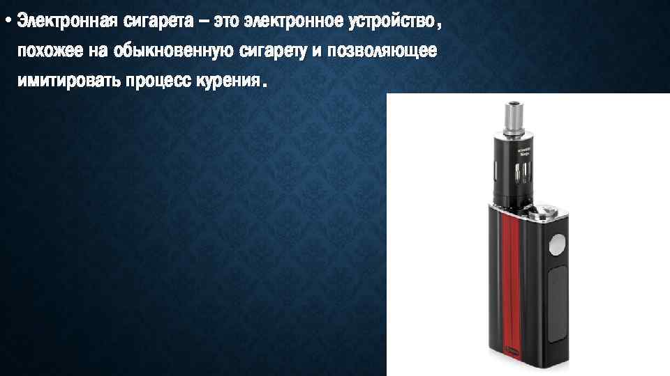  • Электронная сигарета – это электронное устройство, похожее на обыкновенную сигарету и позволяющее