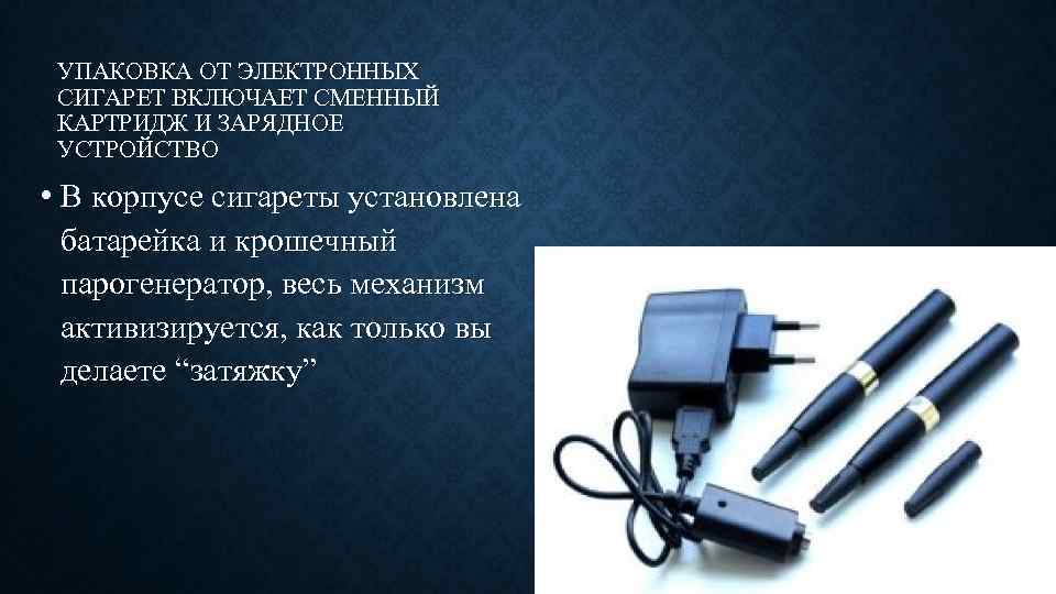 УПАКОВКА ОТ ЭЛЕКТРОННЫХ СИГАРЕТ ВКЛЮЧАЕТ СМЕННЫЙ КАРТРИДЖ И ЗАРЯДНОЕ УСТРОЙСТВО • В корпусе сигареты