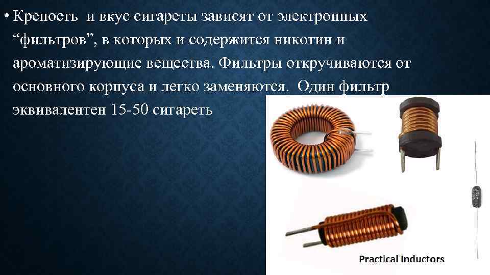  • Крепость и вкус сигареты зависят от электронных “фильтров”, в которых и содержится